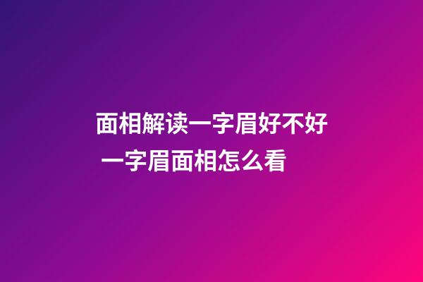 面相解读一字眉好不好 一字眉面相怎么看
